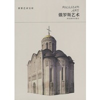 世界艺术宝库 俄罗斯艺术