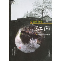 古镇映像馆·江南