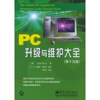 PC升级与维护大全（第十五版）
