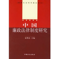 中国廉政法律制度研究