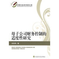 母子公司财务控制的适度性研究