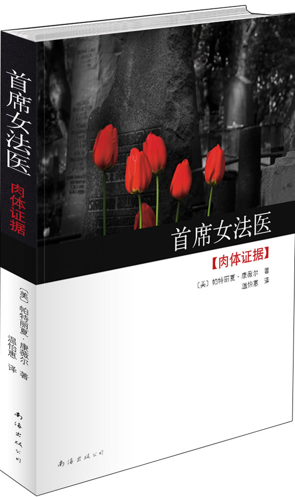 <em>首席女法医:肉体证据</em>(首席女法医系列重镇:全