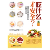 吃什么才安全：选择安全食品的正确方法