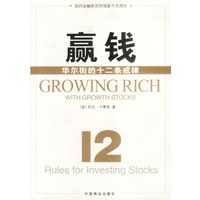 赢钱：华尔街的12条戒律