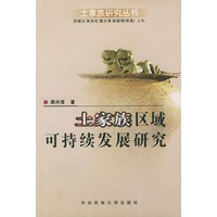 土家族区域可持续发展研究——土家族研究丛书
