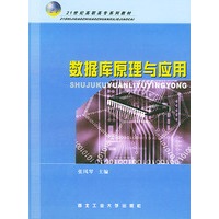 数据库原理与应用——21世纪高职高专系列教材