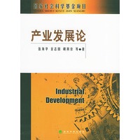产业发展论——国家社会科学基金项目