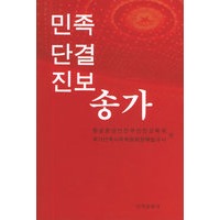民族团结进步颂（朝鲜文）