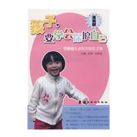 孩子，要学会保护自己—学龄前儿童伤害防范手册