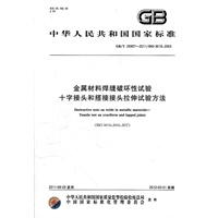金属材料焊缝破坏性试验 十字形接头和搭接接头拉伸试验方法