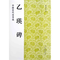 中国古代法书选（16开）：乙瑛碑