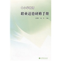 中小学教师职业道德研修手册