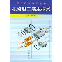 机修钳工基本技术——职业技能培训丛书