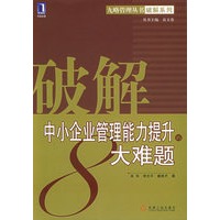 破解中小企业管理能力提升的8大难题——九略管理丛书·破解系列