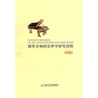 钢琴音响的乐律学研究初探