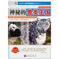 走近科学.生物世界丛书:神秘的兽类王国