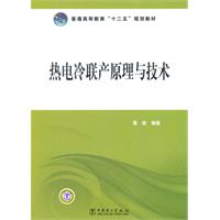 普通高等教育“十二五”规划教材 热电冷联产原理与技术