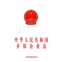 中华人民共和国乡镇企业法