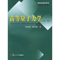 高等量子力学（第二版）