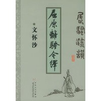 屈原离骚今绎——屈骚流韵