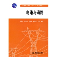 电路与磁路 (普通高等教育“十二五”规划教材)