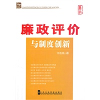 廉政评价与制度创新