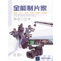 全能制片家：摄像、灯光、编导、剪辑、导播一手搞定（配光盘）