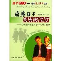 点亮孩子成长的心灯－父母要做铸造孩子心灵的工程师