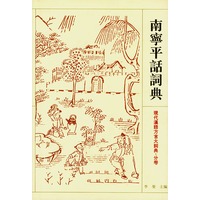 南宁平话词典——现代汉语方言大词典·分卷