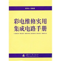 彩电维修实用集成电路手册
