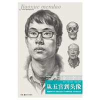 教学门道系列美术丛书--从五官到头像