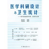 医学科研设计与卫生统计——现代高级医学科研、发明方法学