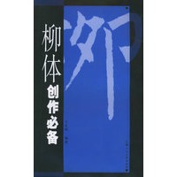 柳体创作必备
