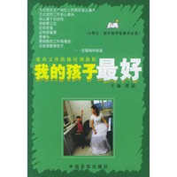 我的孩子最好(小学三、四年级学生家长必读)
