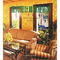 室内观叶植物及装饰(第二版)