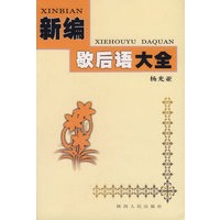 新编歇后语大全