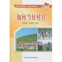 如何当好村官