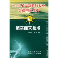 航空航天技术（英文版）/21世纪高新科技专业英语阅读系列