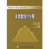非参数统计分册——中国医学统计百科全书