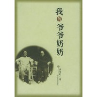 我的爷爷奶奶
