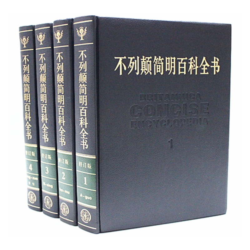 《不列颠简明百科全书 大不列颠最新修订版 1