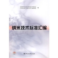 纳米技术标准汇编