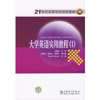 21世纪高等学校规划教材 大学英语实用教程（1）
