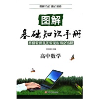 图解基础知识手册．高中数学