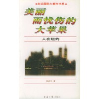 美丽而忧伤的大苹果--人在纽约