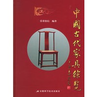 中国古代家具综览(精)
