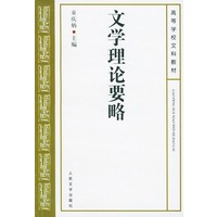 文学理论要略