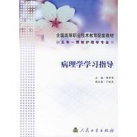 病理学学习指导