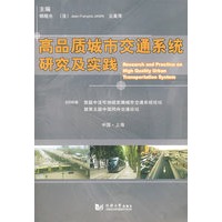 高品质城市交通系统研究及实践