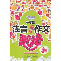 小学生注音作文起步（三年级）